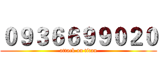 ０９３６６９９０２０ (attack on titan)