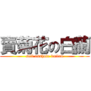 賣菊花の白蘭 (sell asshole bailan)