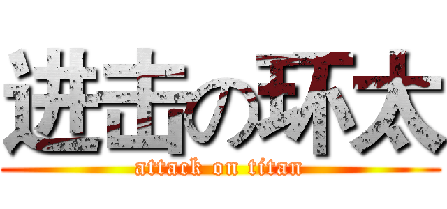 进击の环太 (attack on titan)