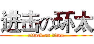 进击の环太 (attack on titan)