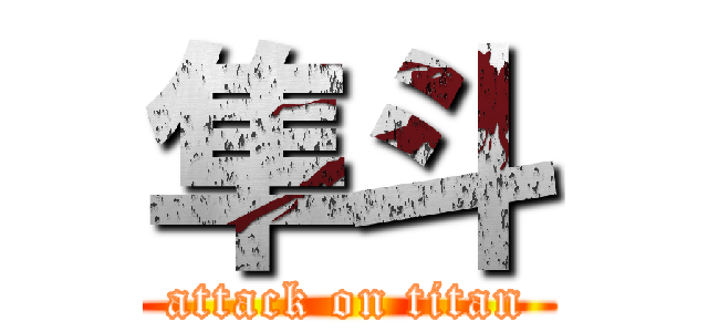 隼斗 (attack on titan)