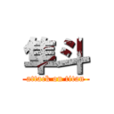 隼斗 (attack on titan)