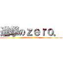 進撃のｚｅｒｏ． (attack on titan)