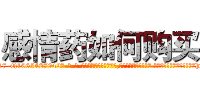 感情药如何购买 (感情药如何购买【电-话151x68344x817-Q1065427042元-吉-药-业】我们做的是长期生意,靠的是老客户长期支持 感情药如何购买在发表了一篇http://sngk.net/ca0bbK

参考消息网我们做的是长期生意,靠的是老客户长期支持也许我们早该意识到，就连鲍勃·霍斯金斯（金球奖戏剧类电影男主角 
)