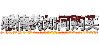 感情药如何购买 (感情药如何购买【电-话151x68344x817-Q1065427042元-吉-药-业】我们做的是长期生意,靠的是老客户长期支持 感情药如何购买在发表了一篇http://sngk.net/ca0bbK

参考消息网我们做的是长期生意,靠的是老客户长期支持也许我们早该意识到，就连鲍勃·霍斯金斯（金球奖戏剧类电影男主角 
)