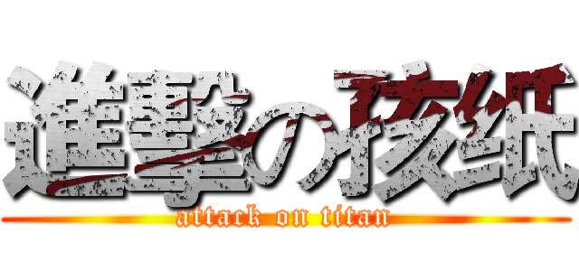 進擊の孩纸 (attack on titan)