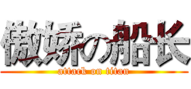 傲娇の船长 (attack on titan)