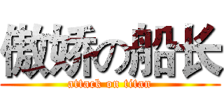 傲娇の船长 (attack on titan)