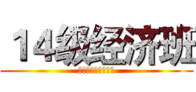 １４级经济班 (未完待续，梦在航行)