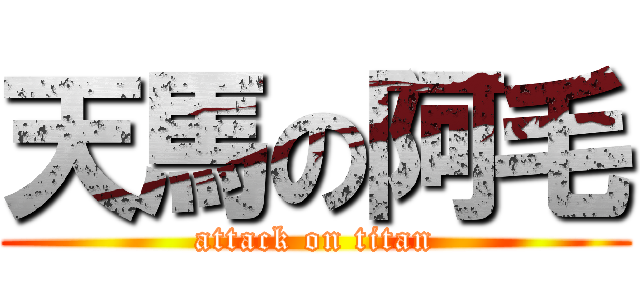 天馬の阿毛 (attack on titan)