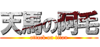 天馬の阿毛 (attack on titan)