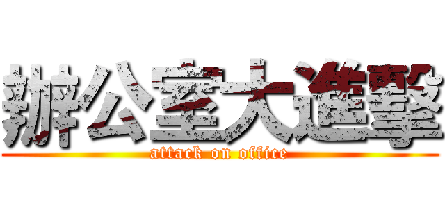 辦公室大進擊 (attack on office)