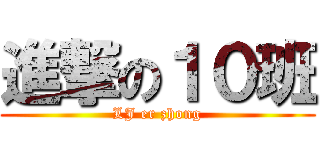 進撃の１０班 (LJ er zhong)