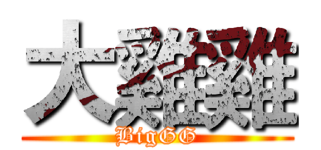 大雞雞 (BigGG)