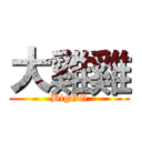 大雞雞 (BigGG)