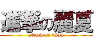 進撃の麗夏 (attack on titan)