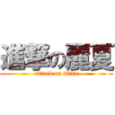 進撃の麗夏 (attack on titan)