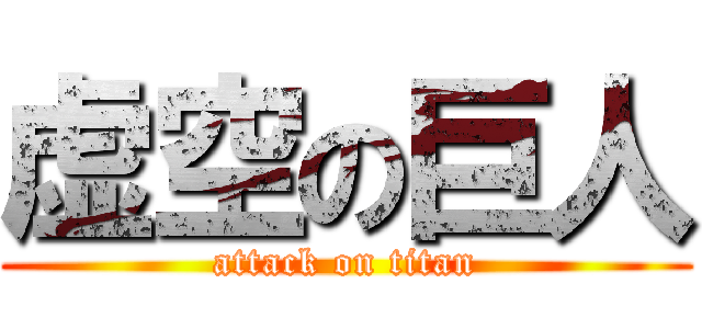 虚空の巨人 (attack on titan)