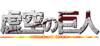 虚空の巨人 (attack on titan)