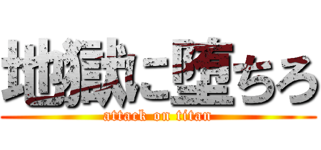 地獄に堕ちろ (attack on titan)