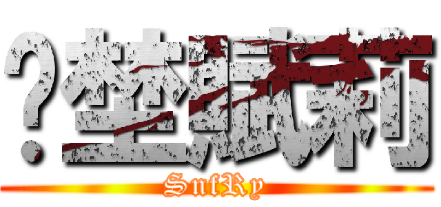 礱埜賦莉 (SnfRy)