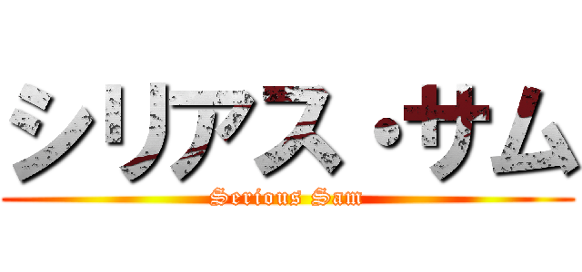 シリアス・サム (Serious Sam)