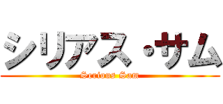 シリアス・サム (Serious Sam)