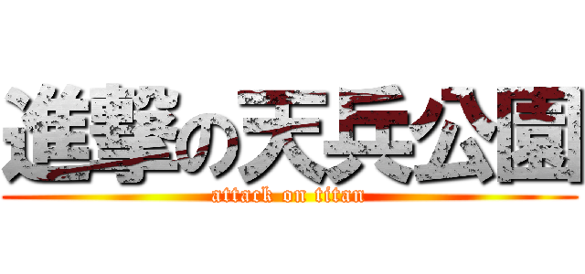 進撃の天兵公園 (attack on titan)