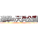 進撃の天兵公園 (attack on titan)