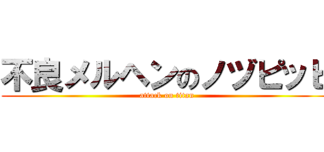 不良メルヘンのノヅピッピ (attack on titan)