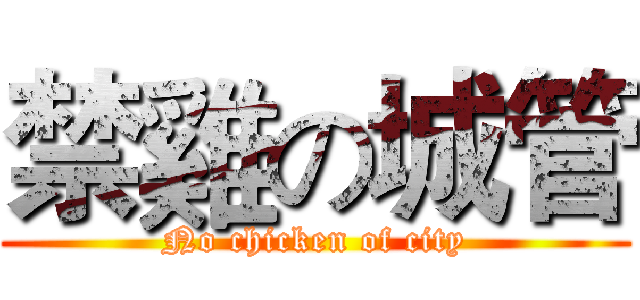 禁雞の城管 (No chicken of city)