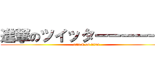 進撃のツイッターーーーーー (attack on titan)