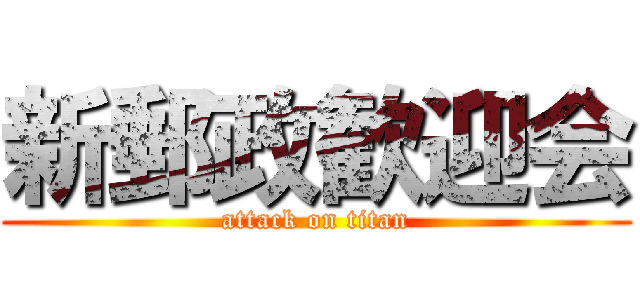 新郵政歓迎会 (attack on titan)