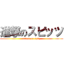 進撃のスピッツ (attack on spitz)