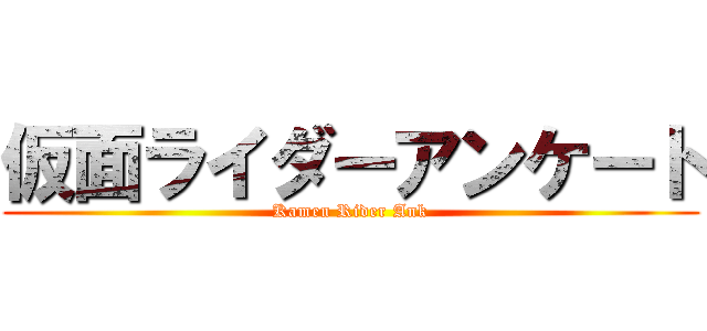 仮面ライダーアンケート (Kamen Rider Ank)