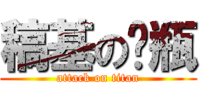 稿基の釢瓶 (attack on titan)