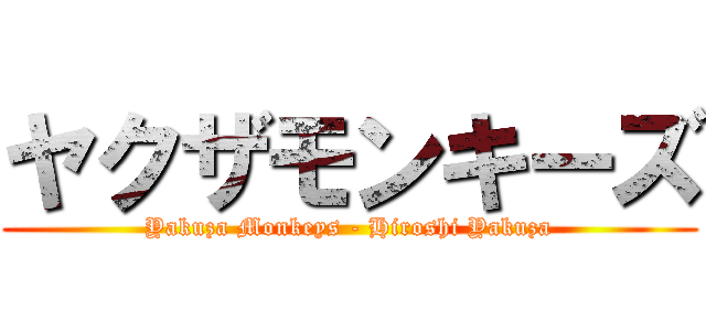 ヤクザモンキーズ (Yakuza Monkeys - Hiroshi Yakuza)