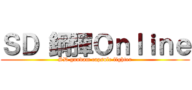 ＳＤ 鋼彈Ｏｎｌｉｎｅ (SD gundam capsule fighter)