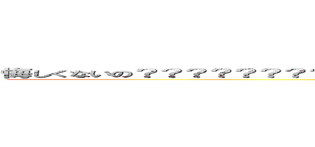 悔しくないの？？？？？？？？？？？？？？？？？？？？？？？？？？？？？？？？？？？ (attack on titan)