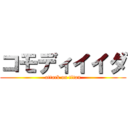 コモディイイダ (attack on titan)