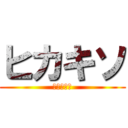 ヒカキソ (何を四天王)