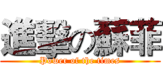 進擊の蘇菲 (Power of the times)
