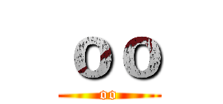 ｏｏ (oo)