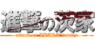 進撃の茨家 (attack on IBARA'family)