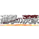 進撃の茨家 (attack on IBARA'family)