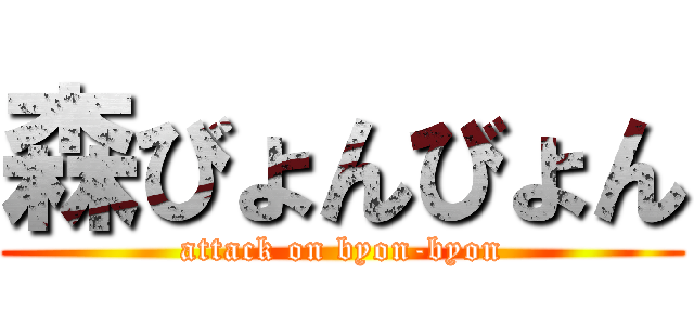 森びょんびょん (attack on byon-byon)