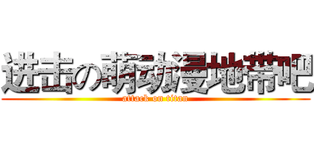进击の萌动漫地带吧 (attack on titan)