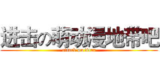 进击の萌动漫地带吧 (attack on titan)