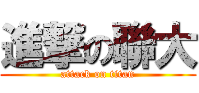 進撃の聯大 (attack on titan)