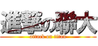 進撃の聯大 (attack on titan)